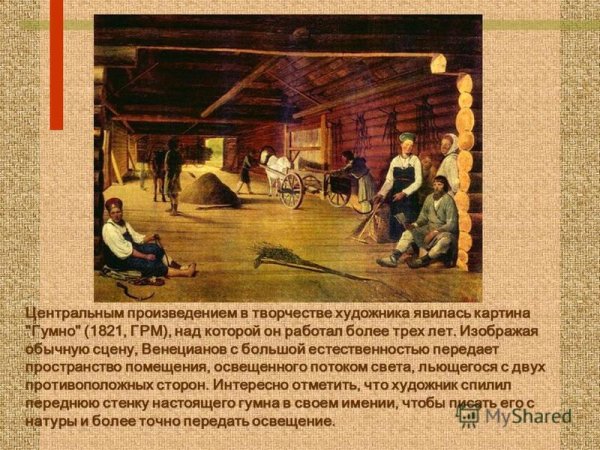 Венецианов гумно