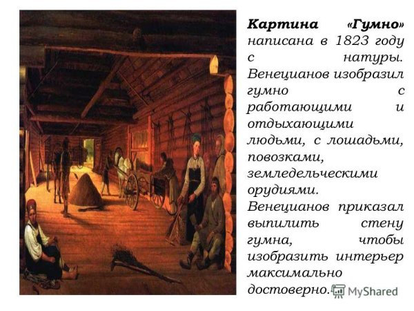 Алексей Венецианов гумно