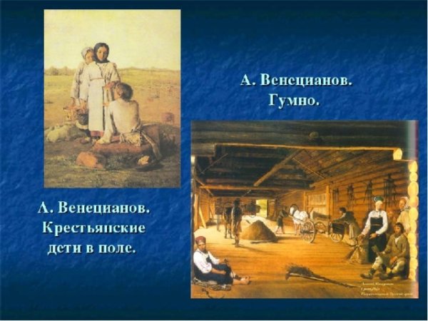 Венецианов гумно 1821