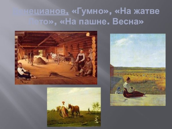 Алексей Гаврилович Венецианов на пашне