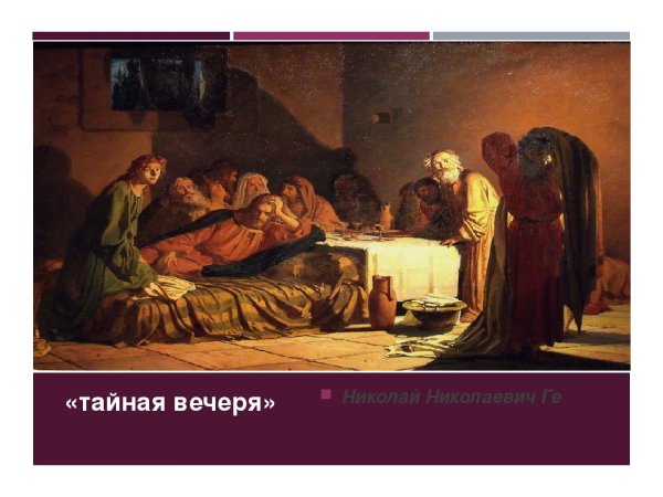 Николай Николаевич ге Тайная вечеря