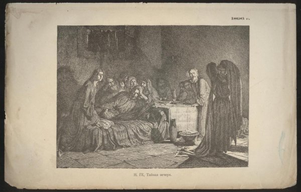 Н Н ге Тайная вечеря