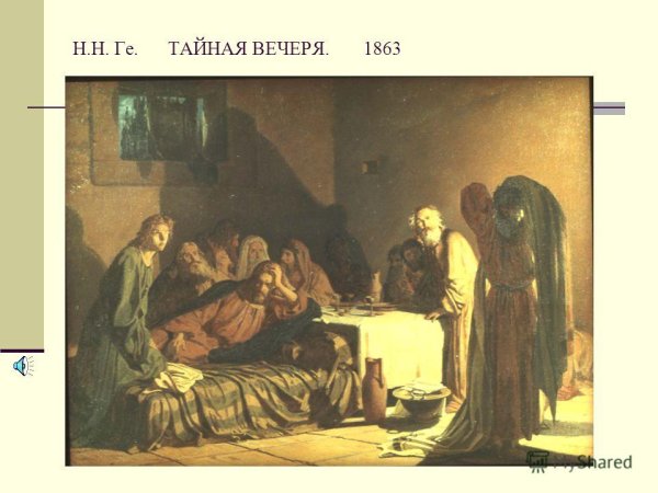 Николай Николаевич ге Тайная вечеря