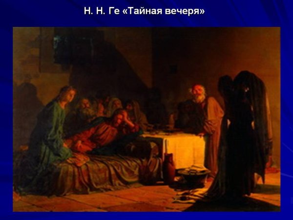 Джеймс Тиссо Тайная вечеря