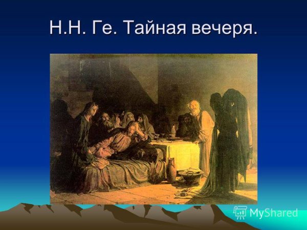 Ге Тайная вечеря