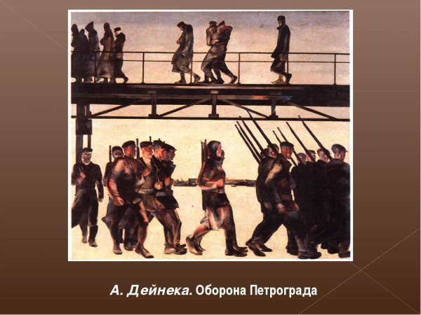 Дейнека оборона Петрограда