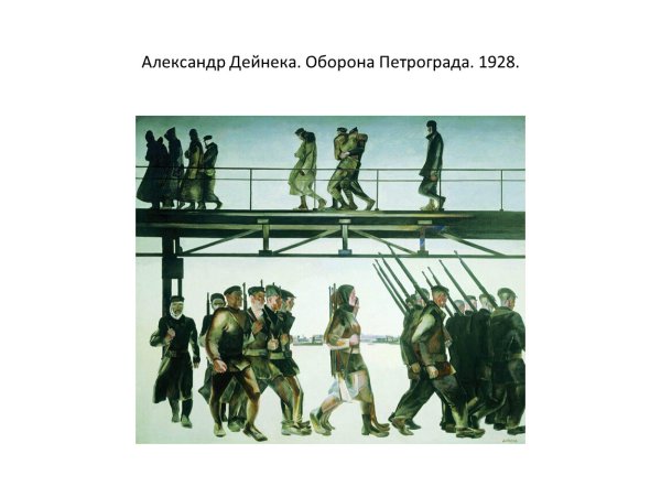 Александр Александрович Дейнека оборона Петрограда