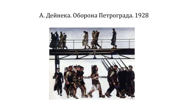 «Оборона Петрограда», 1928