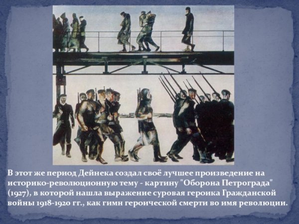 Дейнека оборона Петрограда