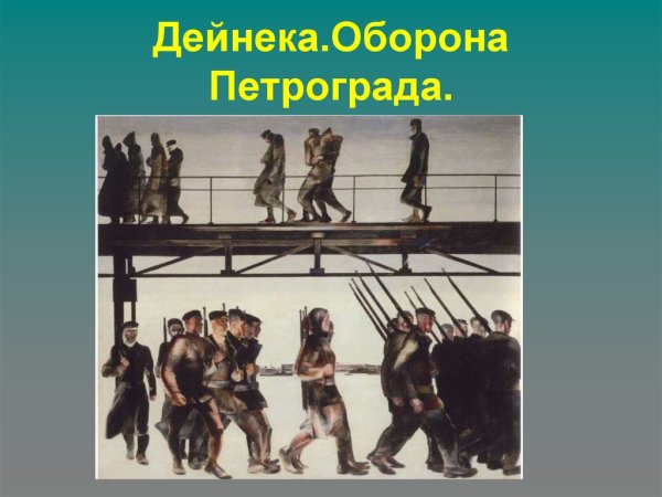 А. Дейнека. «Оборона Петрограда», 1928