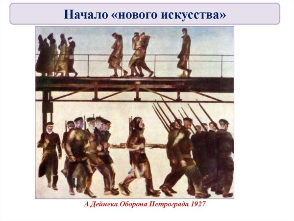 Дейнека оборона Петрограда