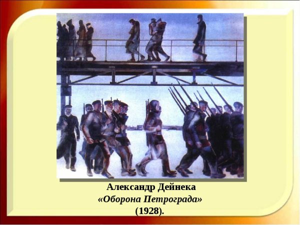 А. Дейнека. «Оборона Петрограда», 1928