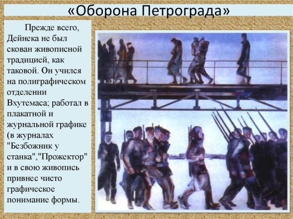 Дейнека оборона Петрограда