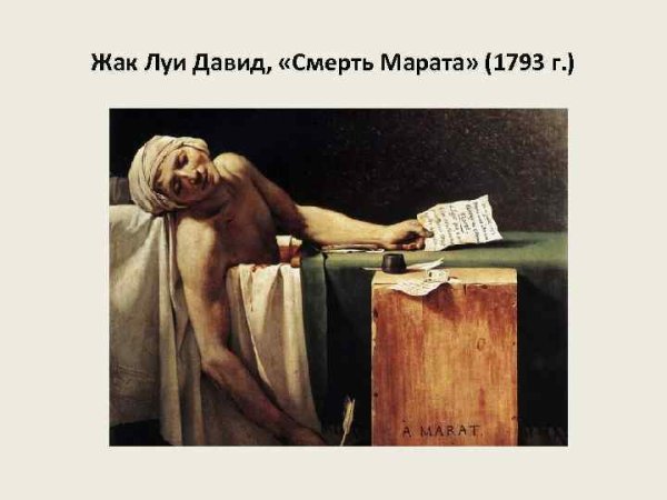 Жак-Луи Давид смерть Марата 1793