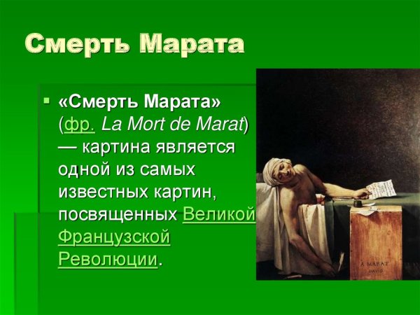 Жак Луи Давид смерть Марата