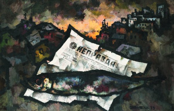 Рабин Оскар неправда. 1975