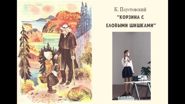 К.Г. Паустовский «корзинка с еловыми шишками»
