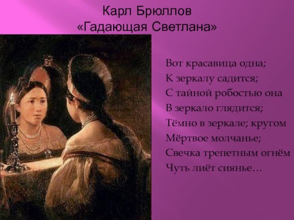 Карл Павлович Брюллов гадающая Светлана