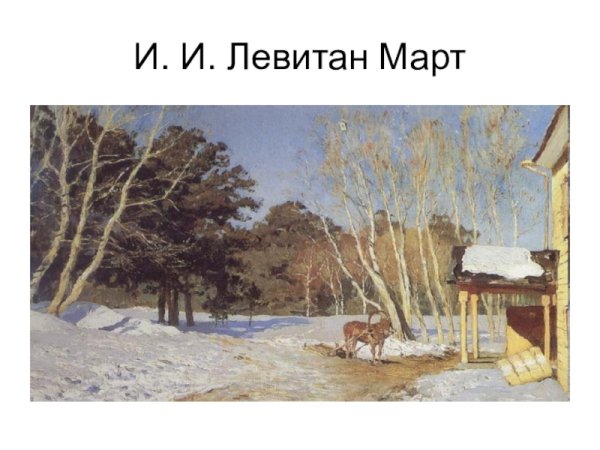 Левитан март