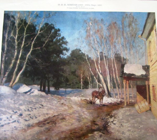 Исаак Ильич Левитан мар