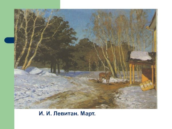 Исаак Левитан март