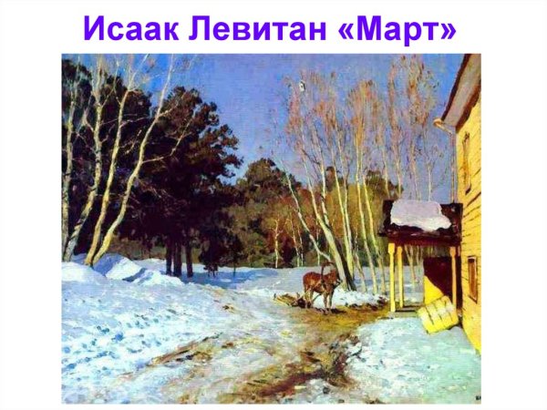 Левитан март картина