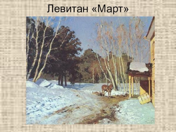 Левитан март