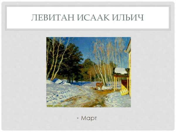 Левитан март Третьяковская галерея