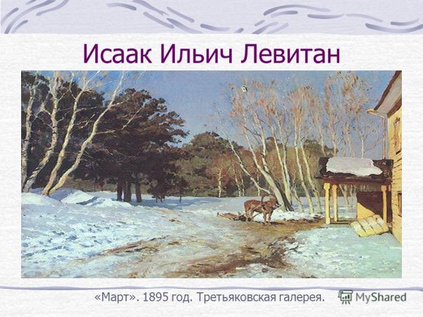 Левитан художник март