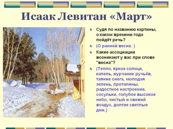 Левитан март большая вода