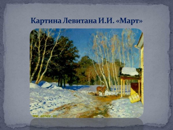 Картина Левита март рассказ 2 класс