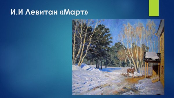 Левитан художник март