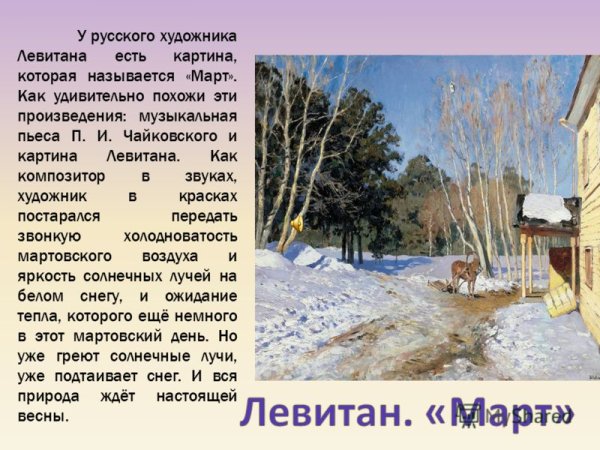 Содержание картины март Левитан