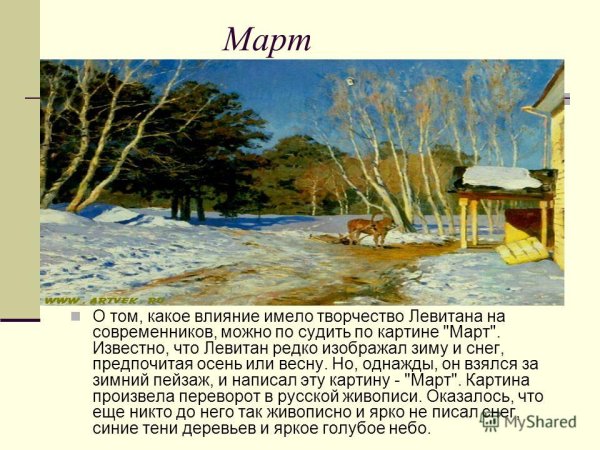 Исаак Левитан март картина