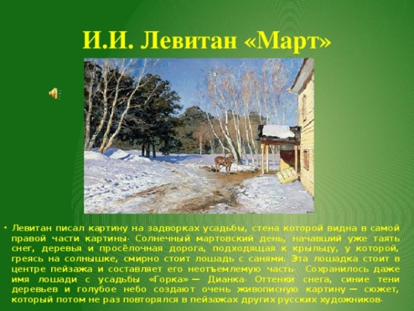 Левитан март 1895