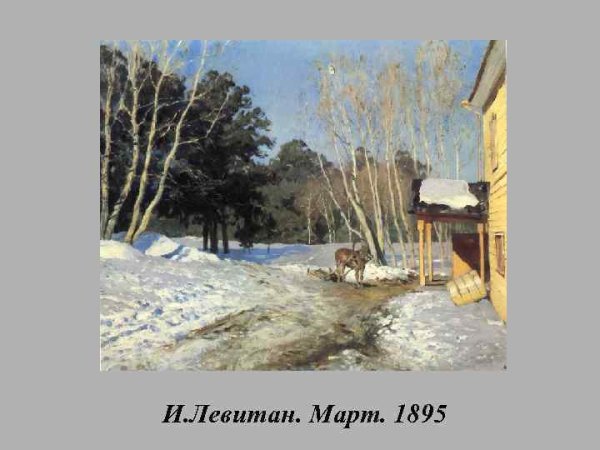 Исаак Ильич Левитан мар