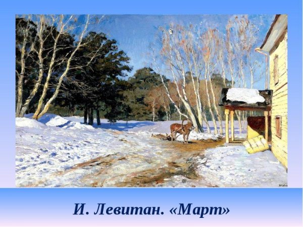 Исаак Ильич Левитан март