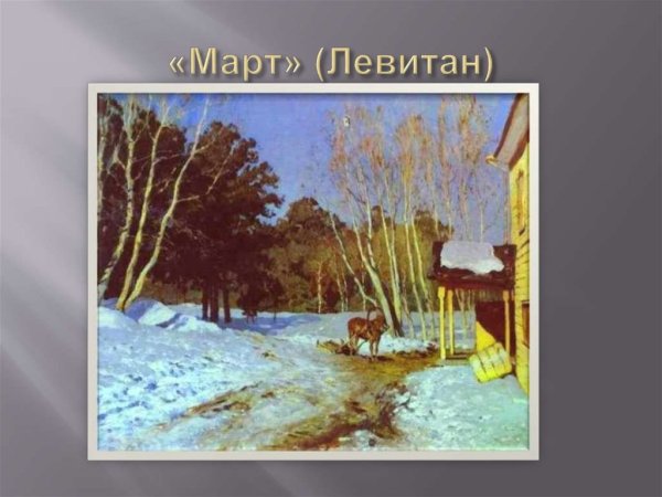 Исаак Ильич Левитан март