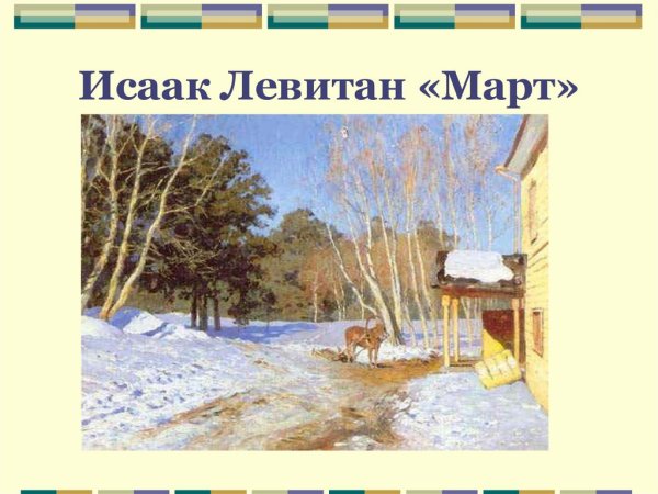 Исаак Ильич Левитан март