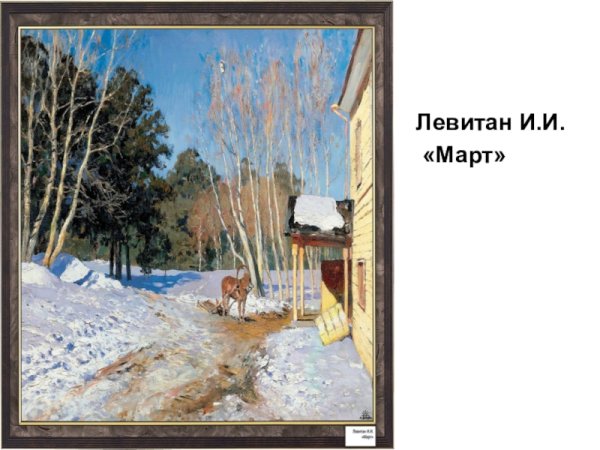 Рассказ Левитана март