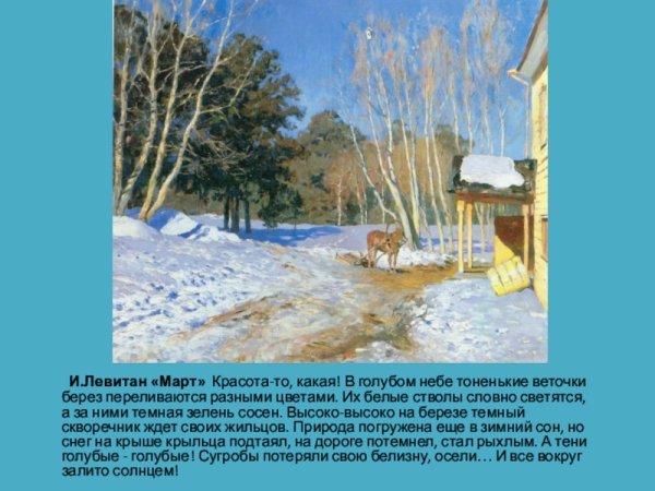 Исаак Ильич Левитан март