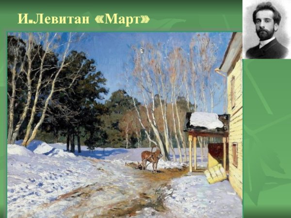Левитан художник март картина