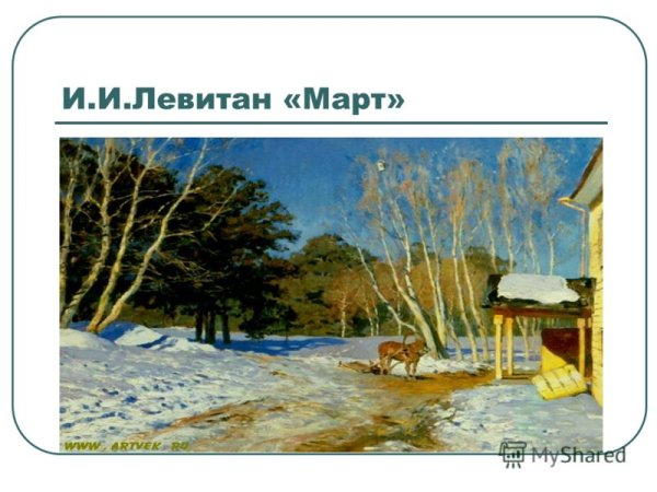 Исаак Ильич Левитан март