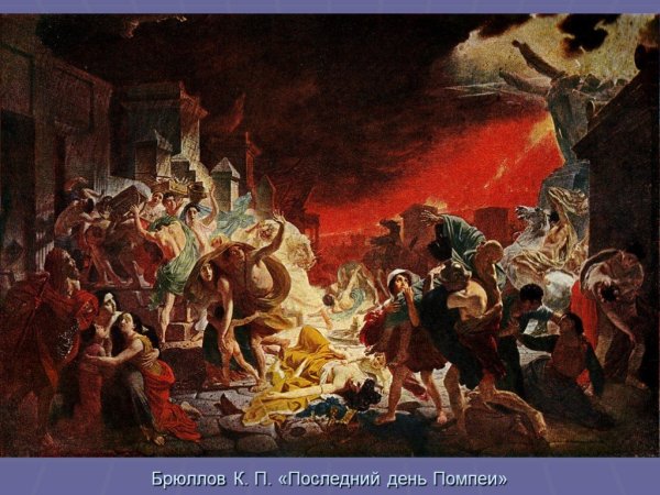 Брюллов Карл последний день Помпеи