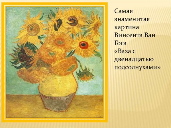 Винсент Ван Гог. Подсолнухи