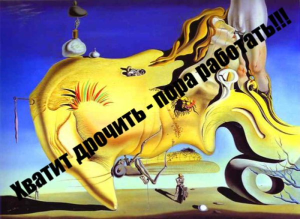 Сальвадор дали Великий мастурбатор