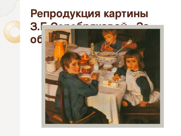 Зинаида Евгеньевна Серебрякова за завтраком