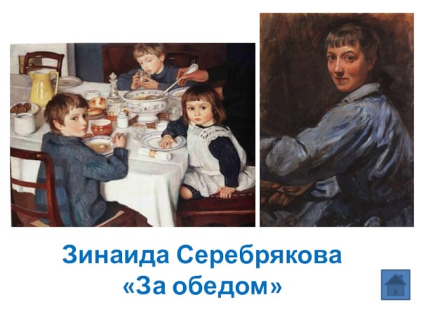 Зинаида Евгеньевна Серебрякова за завтраком 1914