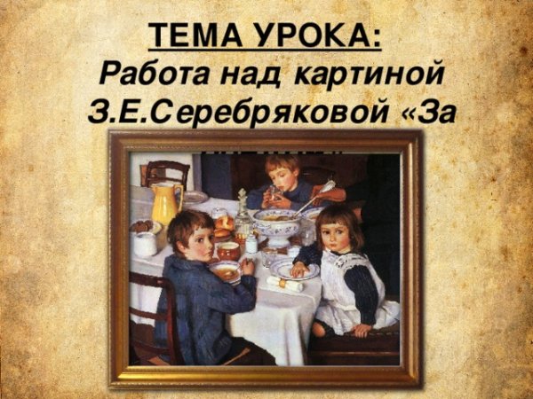 Серебрякова Зинаида Евгеньевна картина за завтраком