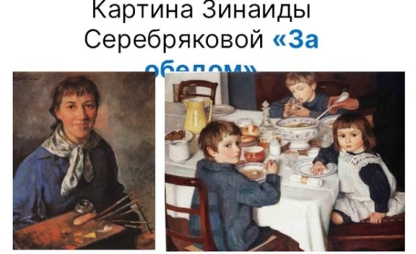Картина за обедом